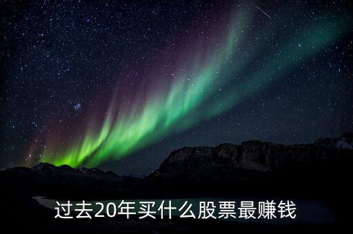 2016什么股票值得買,過(guò)去20年買什么股票最賺錢(qián)