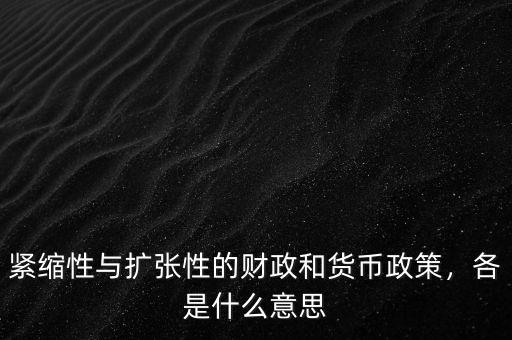 緊縮性與擴張性的財政和貨幣政策，各是什么意思