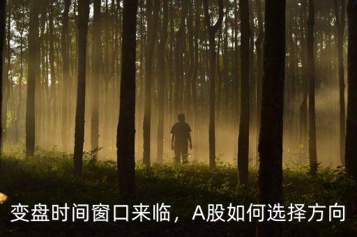 變盤時間窗口來臨，A股如何選擇方向