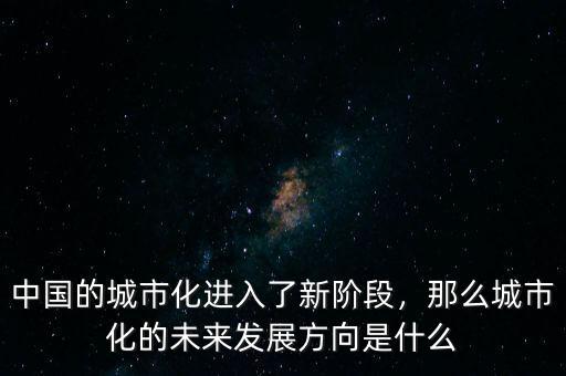 什么是過(guò)城市化,城鎮(zhèn)化有什么好處