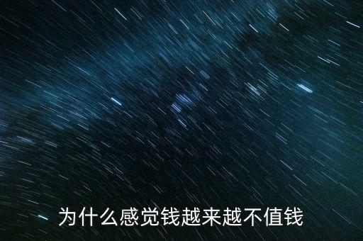 錢不值錢了怎么辦,為什么感覺(jué)錢越來(lái)越不值錢了
