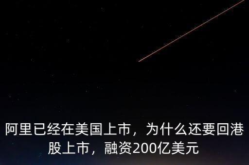 阿里已經(jīng)在美國(guó)上市，為什么還要回港股上市，融資200億美元