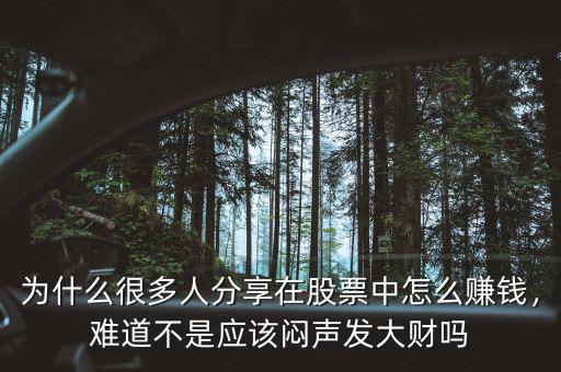 為什么很多人分享在股票中怎么賺錢，難道不是應(yīng)該悶聲發(fā)大財嗎