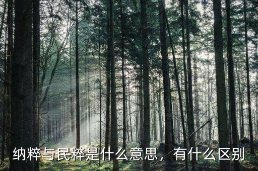 納粹與民粹是什么意思，有什么區(qū)別