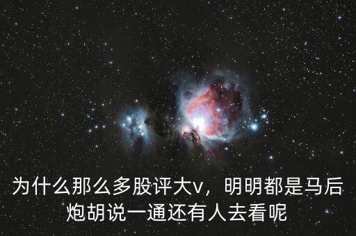 為什么那么多股評(píng)大v，明明都是馬后炮胡說(shuō)一通還有人去看呢