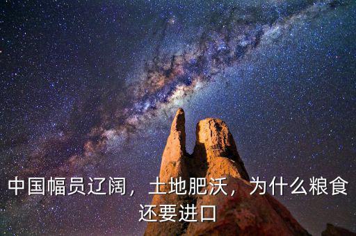 中國幅員遼闊，土地肥沃，為什么糧食還要進口