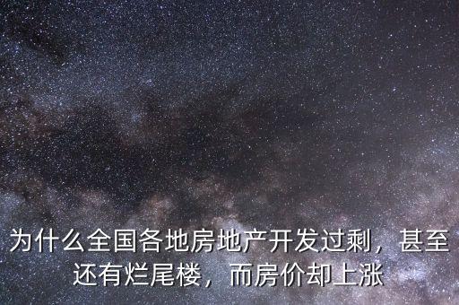 為什么全國各地房地產(chǎn)開發(fā)過剩，甚至還有爛尾樓，而房價卻上漲