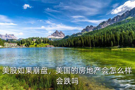 美股如果崩盤，美國的房地產(chǎn)會怎么樣會跌嗎