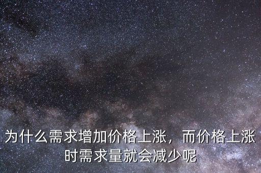 為什么需求增加價格上漲，而價格上漲時需求量就會減少呢
