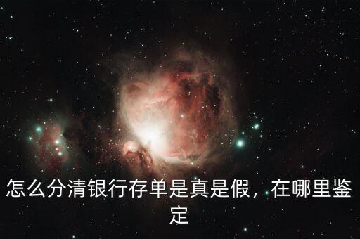 怎么分清銀行存單是真是假，在哪里鑒定