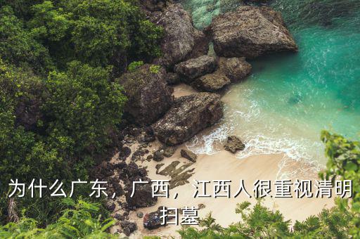 為什么廣東，廣西，江西人很重視清明掃墓