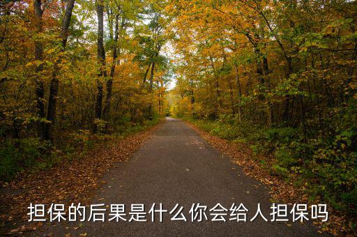 什么是去擔(dān)?；?擔(dān)保的后果是什么