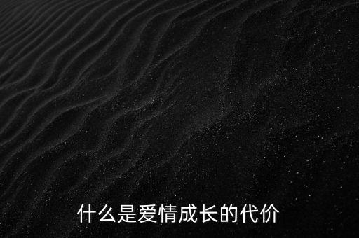什么是必然代價(jià),無(wú)知的代價(jià)是什么
