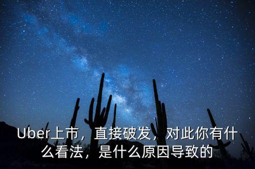 Uber上市，直接破發(fā)，對此你有什么看法，是什么原因?qū)е碌? class=