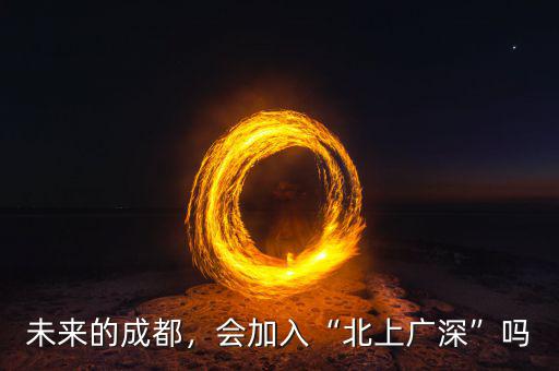 未來的成都，會(huì)加入“北上廣深”嗎