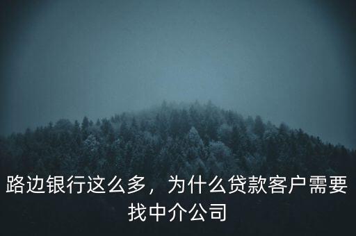 路邊銀行這么多，為什么貸款客戶需要找中介公司