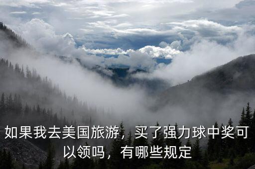 如果我去美國(guó)旅游，買了強(qiáng)力球中獎(jiǎng)可以領(lǐng)嗎，有哪些規(guī)定