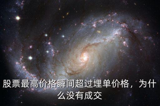 股票最高價(jià)格瞬間超過埋單價(jià)格，為什么沒有成交