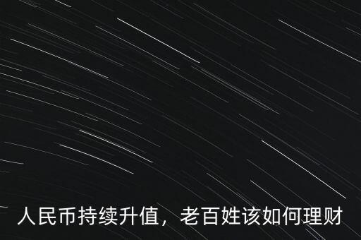 人民幣持續(xù)升值，老百姓該如何理財