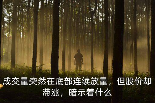 成交量突然在底部連續(xù)放量，但股價卻滯漲，暗示著什么