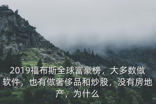 2019福布斯全球富豪榜，大多數(shù)做軟件，也有做奢侈品和炒股，沒有房地產(chǎn)，為什么