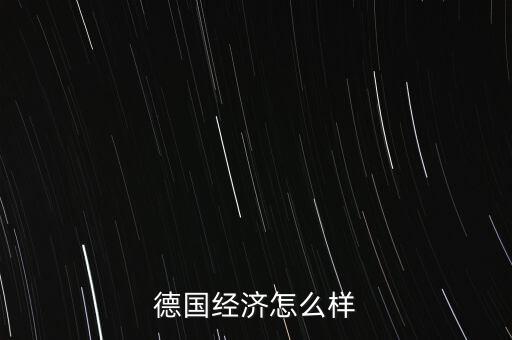 德國(guó)經(jīng)濟(jì)怎么樣