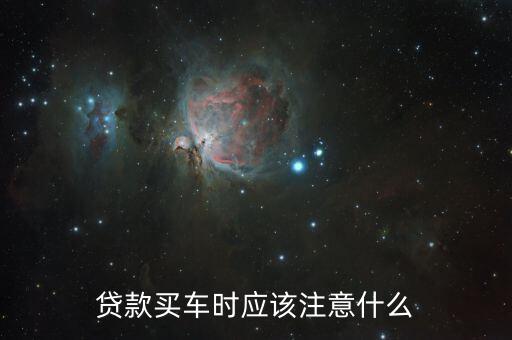 買(mǎi)車(chē)走金融要注意什么,分期買(mǎi)車(chē)要注意什么
