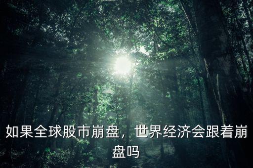 如果全球股市崩盤，世界經(jīng)濟會跟著崩盤嗎