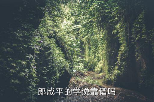 郎咸平學(xué)的是什么知識(shí),郎咸平的學(xué)說靠譜嗎