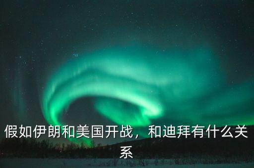 假如伊朗和美國(guó)開戰(zhàn)，和迪拜有什么關(guān)系