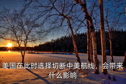 中美越洋電話什么時(shí)候開(kāi)通的,您估計(jì)中美航班什么時(shí)候開(kāi)通