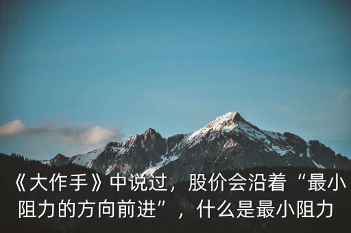 《大作手》中說過，股價會沿著“最小阻力的方向前進(jìn)”，什么是最小阻力