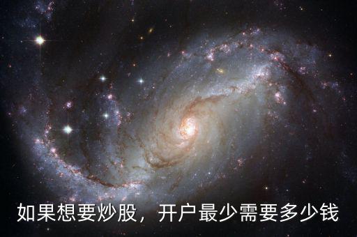 如果想要炒股，開戶最少需要多少錢