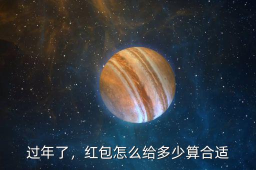 過年了，紅包怎么給多少算合適
