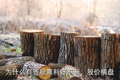 為什么有些股票利好不斷，股價(jià)橫盤