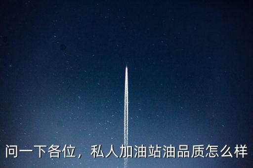 問一下各位，私人加油站油品質(zhì)怎么樣