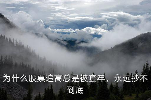 為什么股票追高總是被套牢，永遠(yuǎn)抄不到底