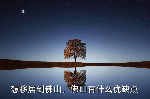 想移居到佛山，佛山有什么優(yōu)缺點
