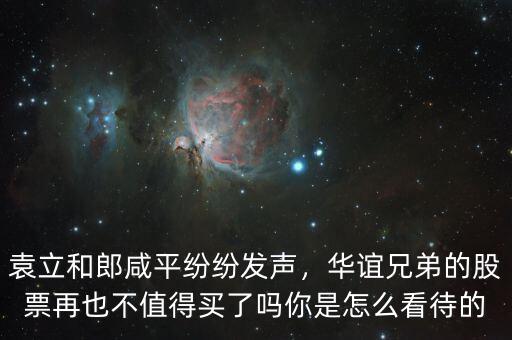 袁立和郎咸平紛紛發(fā)聲，華誼兄弟的股票再也不值得買(mǎi)了嗎你是怎么看待的