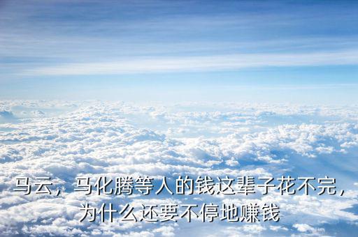 馬化騰怎么賺錢(qián)的,騰訊到底是怎么掙錢(qián)的