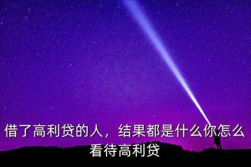 借了高利貸的人，結(jié)果都是什么你怎么看待高利貸