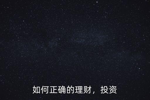 如何正確的理財，投資
