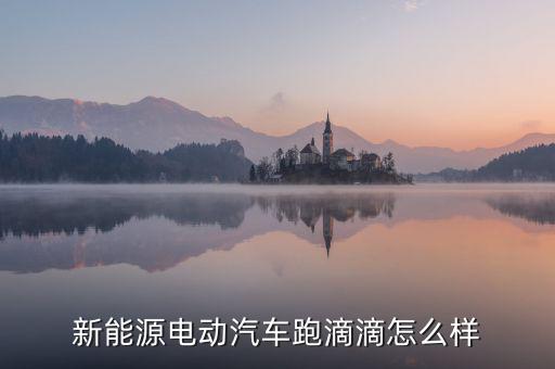 超準能源怎么樣,比亞迪的新能源汽車怎么樣