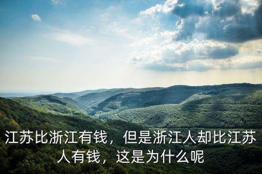 江蘇比浙江有錢，但是浙江人卻比江蘇人有錢，這是為什么呢