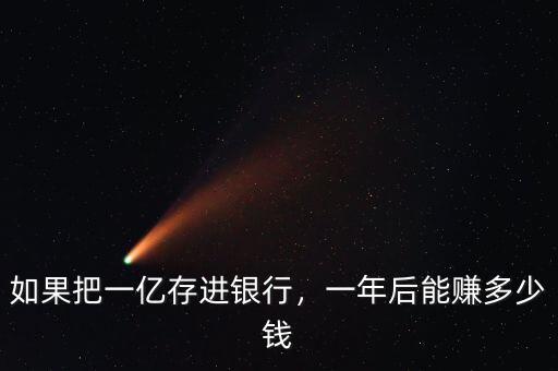 如果把一億存進銀行，一年后能賺多少錢
