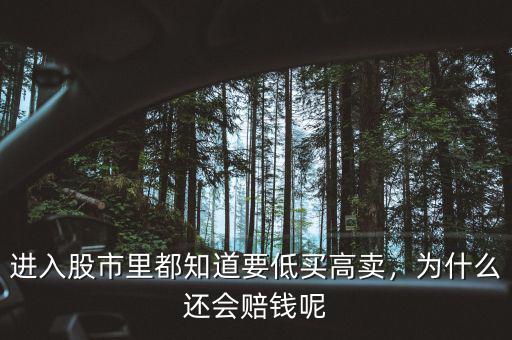 進(jìn)入股市里都知道要低買高賣，為什么還會(huì)賠錢(qián)呢