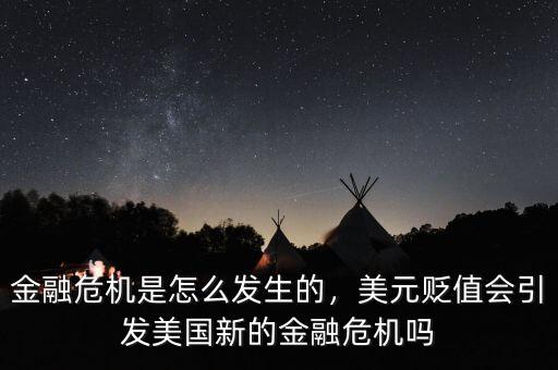 金融危機是怎么發(fā)生的，美元貶值會引發(fā)美國新的金融危機嗎