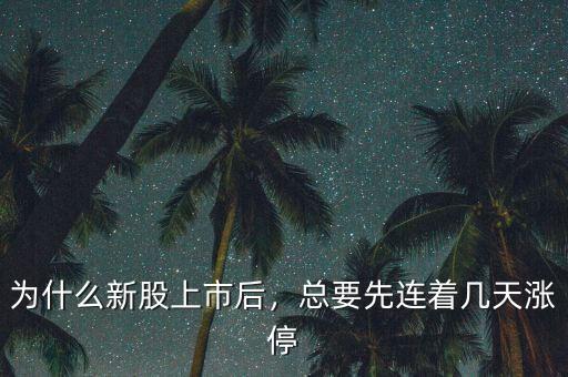 為什么新股上市后，總要先連著幾天漲停