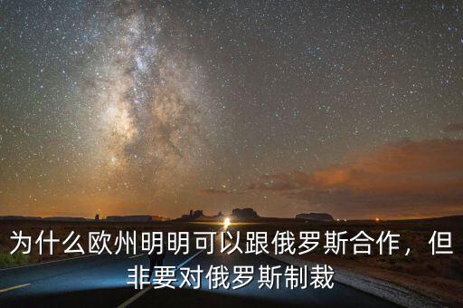 為什么歐州明明可以跟俄羅斯合作，但非要對(duì)俄羅斯制裁
