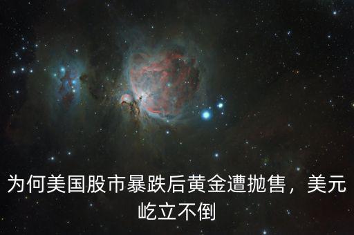 為何美國股市暴跌后黃金遭拋售，美元屹立不倒